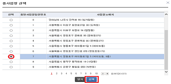 7. 해당 종사업장번호 체크 → 선택 클릭