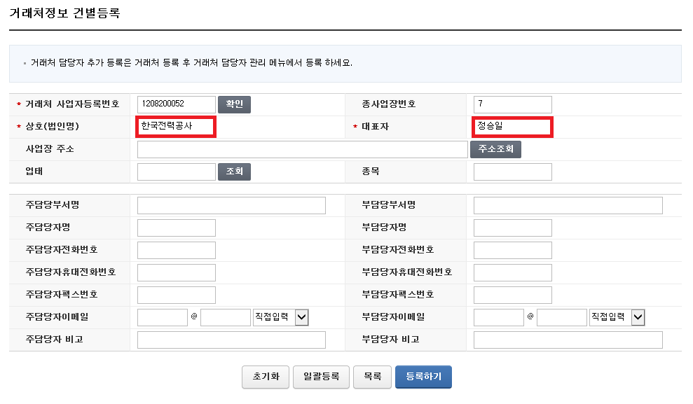 9. 상호(한국전력공사)/대표자( ) 입력 후 등록하기 클릭